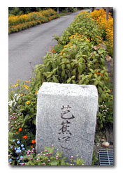 芭蕉通りの石碑