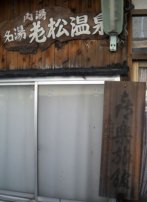 http://maywind.sakura.ne.jp/onsenpart2/onsenblog/img/oimatu_2015_12_25_017.jpg