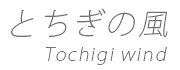 とちぎの風